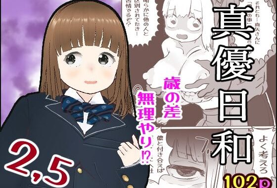 真優日和2.5【無料エロ漫画】d_610836…初回クーポンあり