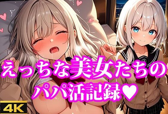 おこづかいほしーの！ えっちな美女たちのパパ活記録【無料エロ漫画】d_610891…無料で読む
