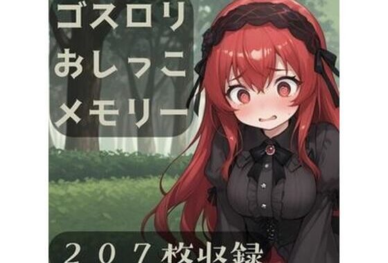 ゴスロリおしっこメモリー【無料エロ漫画】d_610896…割引クーポンで超お得に