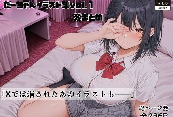 イラスト集vol.1 Xまとめ【無料エロ漫画】d_610903…割引クーポンで超お得に