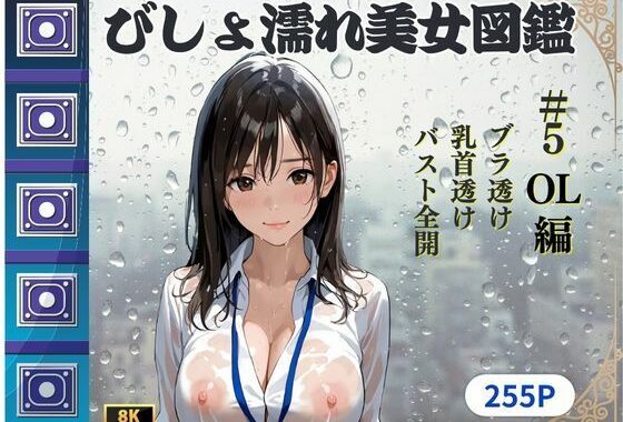 びしょ濡れ美女図鑑 ＃5 OL編【無料エロ漫画】d_610912…割引クーポンで超お得に