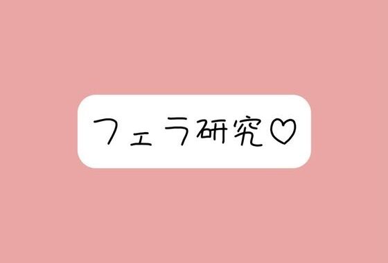 【フェラ特化】色んな舐め方実験して寸止め我慢できたら、一番気持ちよかった舐め方で喉奥射精→ごっくん♪【無料エロ漫画】d_610915…実質無料