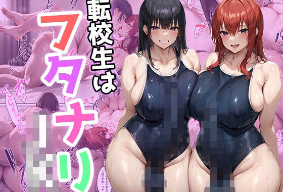 転校生はフタナリJK【無料エロ漫画】d_610930…初回クーポンあり