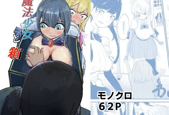 魔法少女と箱【無料エロ漫画】d_611042…無料で読む
