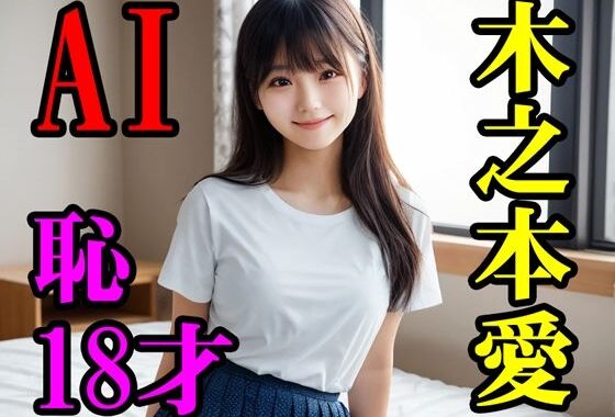 木之本愛恥18才【無料エロ漫画】d_611056…実質無料