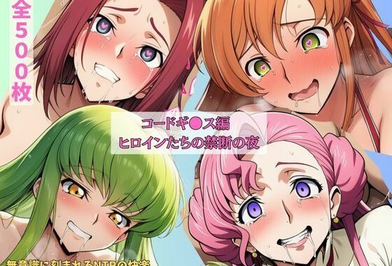 コードギ●ス編  ヒロインたちの禁断の夜  無意識に刻まれるNTRの快楽【無料エロ漫画】d_611086…初回クーポンあり