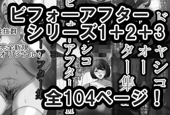 ドチャシコビフォーアフターシリーズI＋II＋IIIセット  モノクロ【無料エロ漫画】d_611098…無料で読む