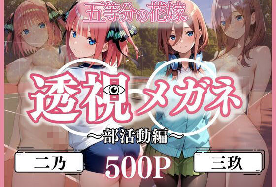 透視メガネ部活動編〜二乃＆三玖〜【無料エロ漫画】d_611125…初回クーポンあり