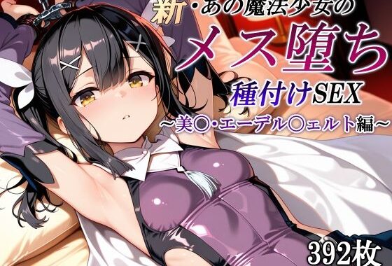 新・あの魔法少女のメス堕ち種付けSEX〜美〇・エーデル〇ェルト編〜【無料エロ漫画】d_611149…無料で読む