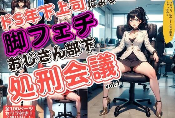 ドS年下上司による脚フェチおじさん部下処刑会議 vol.1【無料エロ漫画】d_611228…実質無料