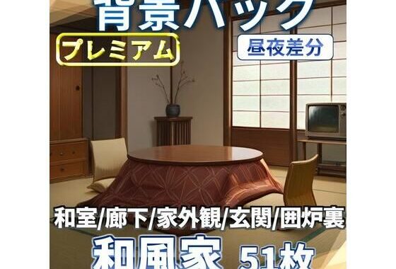 和風家/和室背景パック52枚【TRPG背景素材/CoC/ゲーム素材背景イラスト】【昼夜照明夜差分】【無料エロ漫画】d_611250…初回クーポンあり