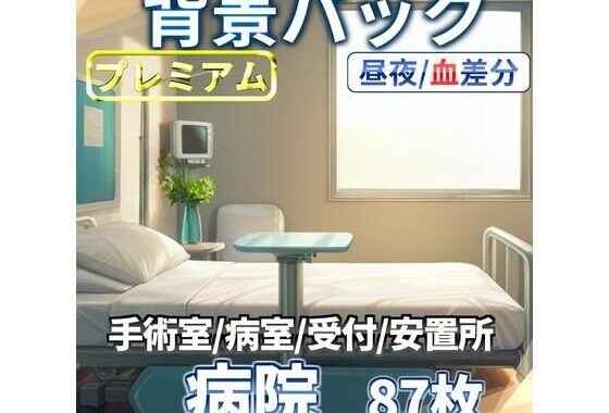 病院/血濡れ病院背景パック87枚【TRPG背景素材/CoC/ゲーム素材背景イラスト】【昼夜差分/血濡れ差分】【無料エロ漫画】d_611255…実質無料
