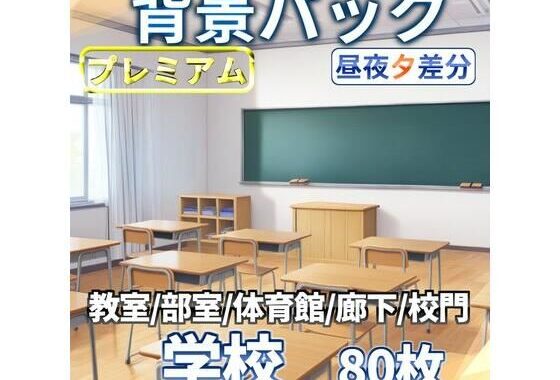学校背景パック80/23枚【TRPG背景素材/CoC/ゲーム素材背景イラスト】【昼夕夜差分】【無料エロ漫画】d_611259…初回クーポンあり