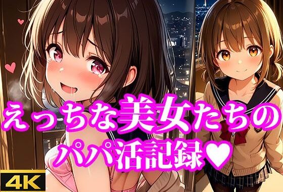おこづかいほしーの！ えっちなちっぱい美女たちのパパ活記録【無料エロ漫画】d_611262…実質無料