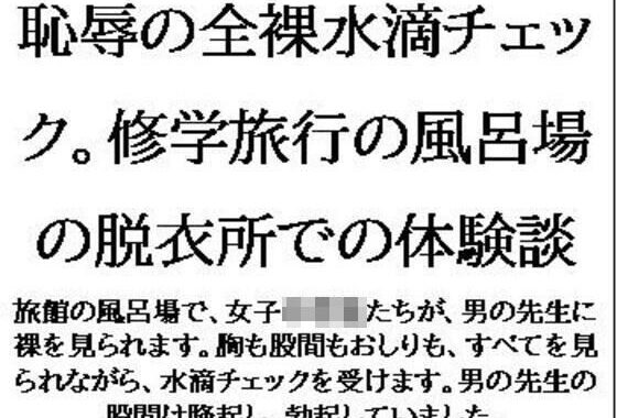 恥辱の全裸水滴チェック。修学旅行の風呂場の脱衣所での体験談【無料エロ漫画】d_611264…実質無料