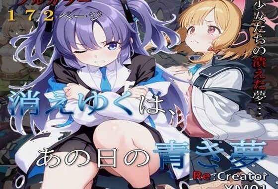 消えゆくは、あの日の青き夢【無料エロ漫画】d_611279…初回クーポンあり