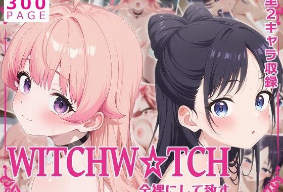 全裸にして致す。-WITCH W●TCH編-【300枚】【無料エロ漫画】d_611285…実質無料