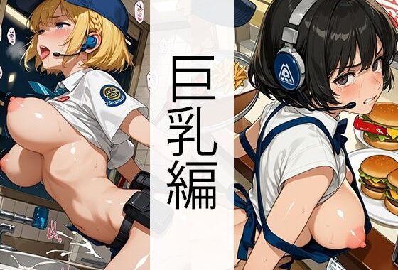 セッ●ス0円ハンバーガーショップ（巨乳編）【無料エロ漫画】d_611320…割引クーポンで超お得に