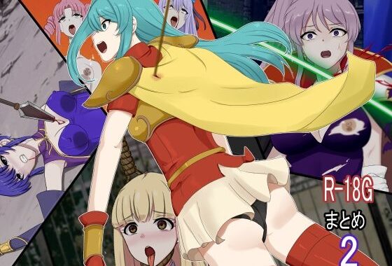 R-18Gまとめ2【無料エロ漫画】d_611331…実質無料