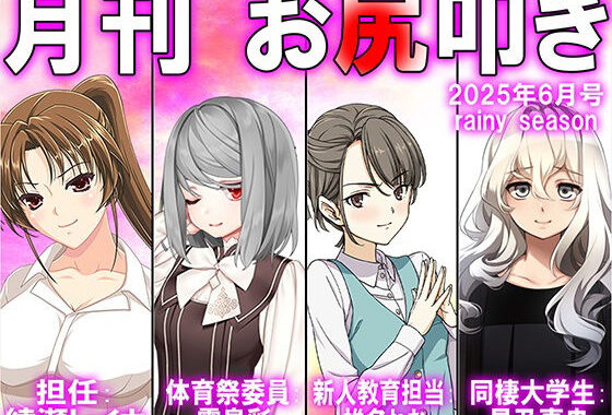 月刊お尻叩き  25年6月号【無料エロ漫画】d_611336…割引クーポンで超お得に