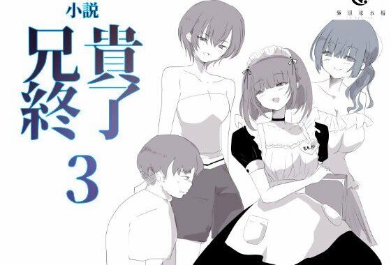 【小説｜ノベル】兄貴終了（3）【無料エロ漫画】d_611345…割引クーポンで超お得に