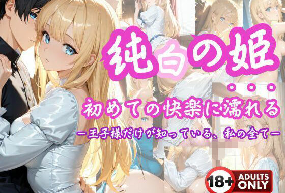 「純白の姫、初めての快楽に濡れる」 ―王子様だけが知っている、私のすべて―【無料エロ漫画】d_611353…実質無料