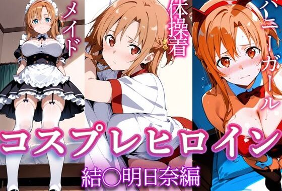 コスプレヒロイン  〜結〇明日奈  編〜【無料エロ漫画】d_611366…無料で読む
