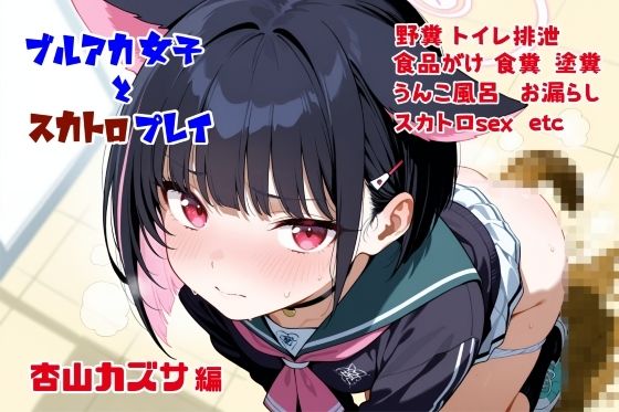 ブルアカ女子とスカトロプレイ  杏山カズサ編【無料エロ漫画】d_611417…割引クーポンで超お得に