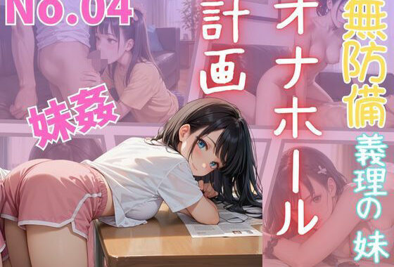 無防備な義理の妹「オナホール」計画【無料エロ漫画】d_611427…実質無料