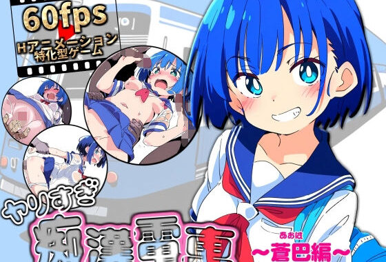 ヤリすぎ痴●電車 〜蒼巴編〜【無料エロ漫画】d_611454…無料で読む