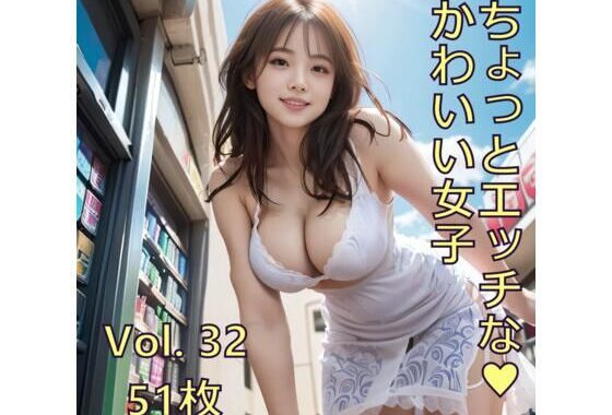 ちょっとエッチな可愛い女子 Vol.32【無料エロ漫画】d_611465…初回クーポンあり