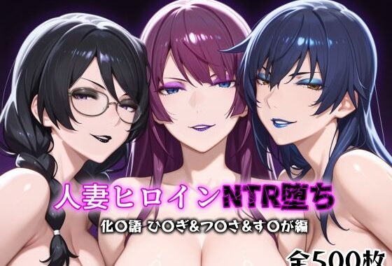 人妻ヒロインNTR堕ち -化〇語 ひ〇ぎ/つ〇さ/す〇が編-【無料エロ漫画】d_611466…初回クーポンあり