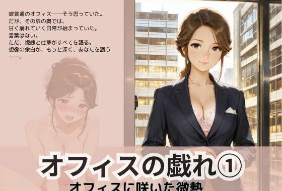 オフィスの戯れ 1【無料エロ漫画】d_611467…初回クーポンあり