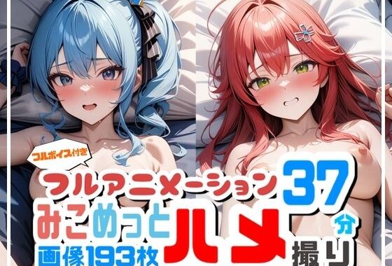 【フルアニメーション】み◯めっとハメ撮り流出！？【フルボイス】【無料エロ漫画】d_611474…実質無料