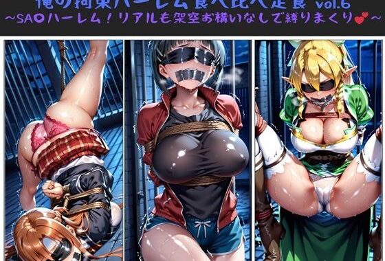 俺の拘束ハーレム食べ比べ定食 vol.6 〜SA〇ハーレム！リアルも架空お構いなしで縛りまくり〜【無料エロ漫画】d_611494…初回クーポンあり