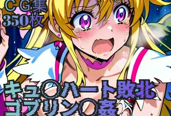 キュ◯ハート敗北  ゴブリン◯姦【無料エロ漫画】d_611503…実質無料
