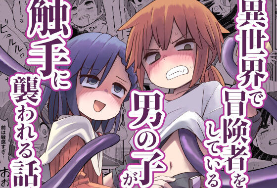 異世界で冒険者をしている男の子が触手に襲われる話【無料エロ漫画】d_611532…初回クーポンあり
