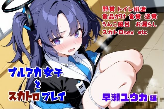 ブルアカ女子とスカトロプレイ  早瀬ユウカ編【無料エロ漫画】d_611538…無料で読む