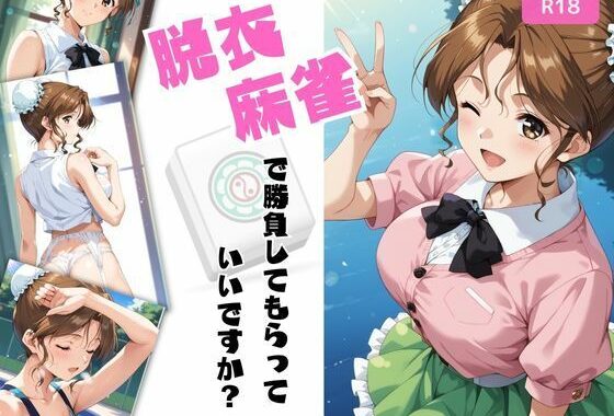 脱衣麻雀で勝負してもらっていいですか？Vol.14（スーパーリ〇ル麻雀）319枚【無料エロ漫画】d_611558…割引クーポンで超お得に