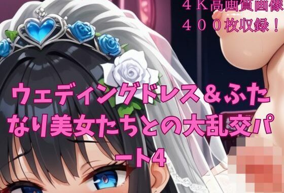ウェディングドレス＆ふたなり美女たちとの大乱交パート4【無料エロ漫画】d_611563…初回クーポンあり