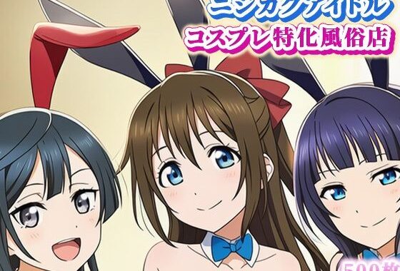 ラブ〇イブ！ニジガクのコスプレ風俗店！ 〜しずく、果林、せつ菜とイチャラブプレイ〜【無料エロ漫画】d_611566…割引クーポンで超お得に