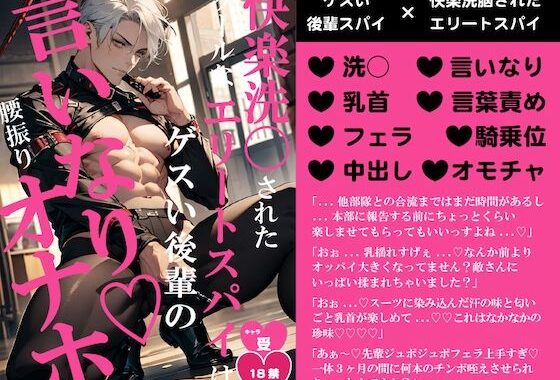 快楽洗○されたクールなエリートスパイはゲスい後輩の言いなりオナホ【無料エロ漫画】d_611586…実質無料