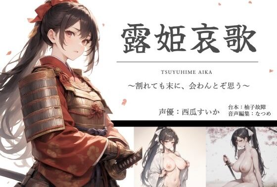 露姫哀歌【戦国×ASMR】【無料エロ漫画】d_611610…実質無料