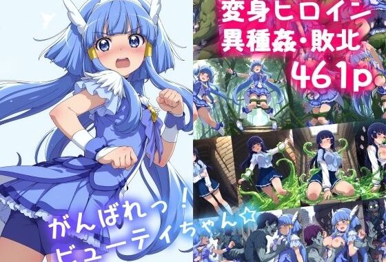 がんばれ！ビューティちゃん☆【無料エロ漫画】d_611614…実質無料