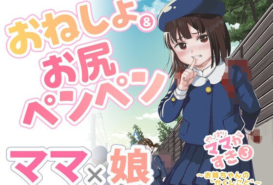 やっぱりママがすき3 〜お姉ちゃんの’かくしごと’〜【無料エロ漫画】d_611677…無料で読む