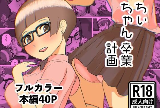 ちぃちゃん卒業計画【無料エロ漫画】d_611688…実質無料