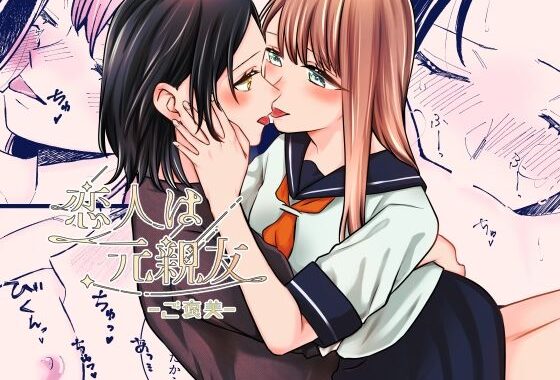 恋人は元親友ーご褒美ー【無料エロ漫画】d_611723…割引クーポンで超お得に