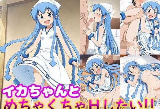 イカちゃんとめちゃくちゃHしたい！！【無料エロ漫画】d_611724…無料で読む