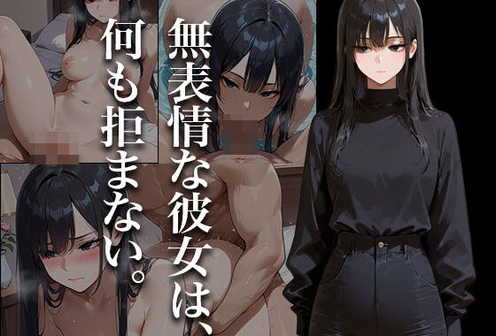 無表情な彼女は、何も拒まない。【無料エロ漫画】d_611769…割引クーポンで超お得に