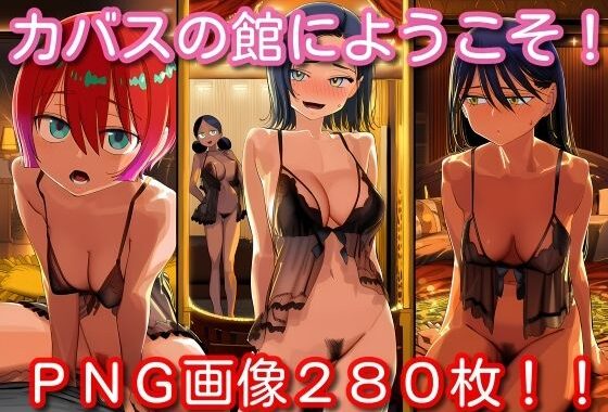 カバスの館にようこそ！【無料エロ漫画】d_611792…実質無料